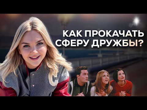 Видео: Как и где искать друзей? | Нужна ли дружба во взрослом возрасте