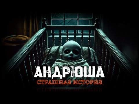 Видео: АНДРЮША | ЖУТКАЯ ИСТОРИЯ
