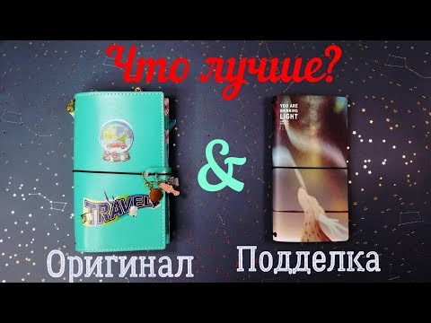 Видео: Что такое Traveler's Notebook?Стоит ли покупать и что лучше Оригинал или Подделка?