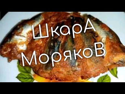 Видео: Блюдо - рыбаков, ШКАРА...