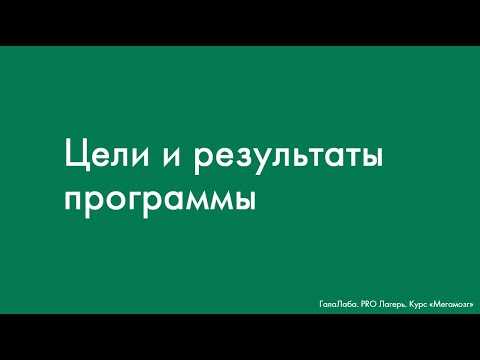 Видео: Цели и результаты программы ("Мегамозг", Галактионова А.М)