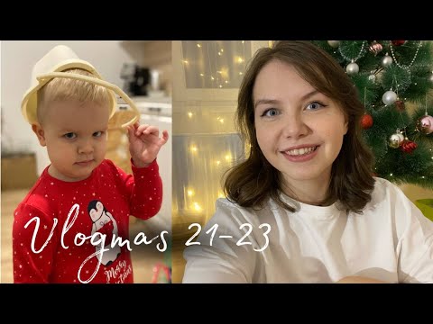 Видео: Vlogmas 21-23 // До Нового года остается 8 дней 😱