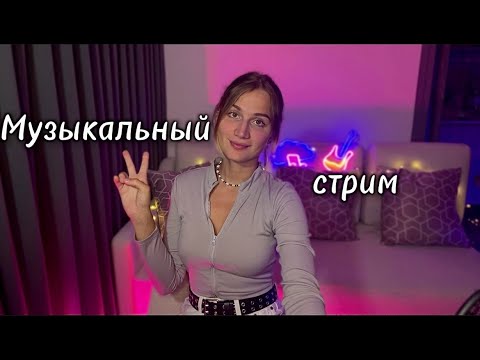 Видео: Поем любимые песни и общаемся! #shorts