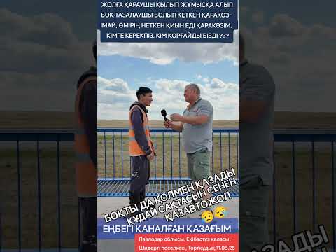 Видео: БОҚТЫДА ҚОЛМЕН ҚАЗАДЫ ҚҰДАЙ САҚТАСЫН СЕНЕН ҚАЗАВТОЖОЛ