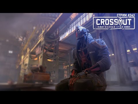 Видео: [343] Катаем и болтаем ~Crossout~