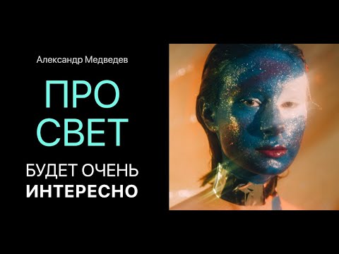 Видео: ПРО СВЕТ - будет очень интересно!