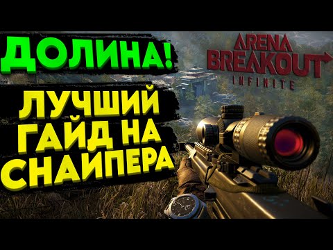 Видео: Arena breakout infinite - ЛУЧШИЙ ГАЙД на СНАЙПЕРА, на КАРТЕ - ДОЛИНА