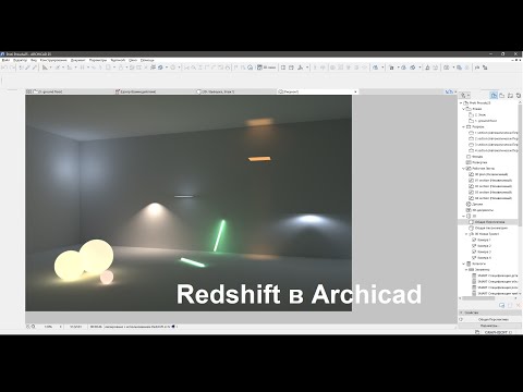 Видео: Redshift в ARCHICAD 25 - часть 2. Источники освещения
