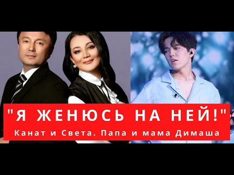 Видео: "Я женюсь на ней!" Света и Канат Айтбаевы, папа и мама Димаша (SUB)
