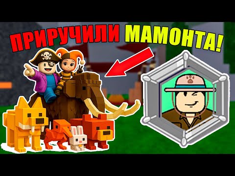 Видео: 🐻ПРИРУЧИЛИ ВСЕХ ЗВЕРЕЙ! ДАЖЕ МАМОНТА! ОБНОВЛЕНИЕ В 99 NIGHTS IN THE FOREST!