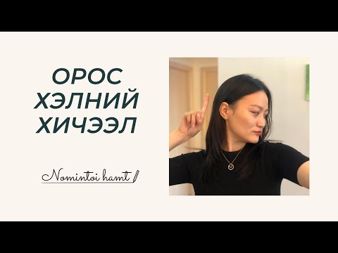 Видео: Орос хэлний мэдвэл зохих анхан шатны үгс/vlog 48/орос хэлний хичээл