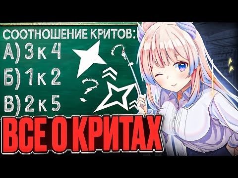 Видео: Всё про Криты в Genshin Impact