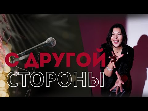 Видео: С другой стороны: разговор о публичности с писателем Юлией Бальминой