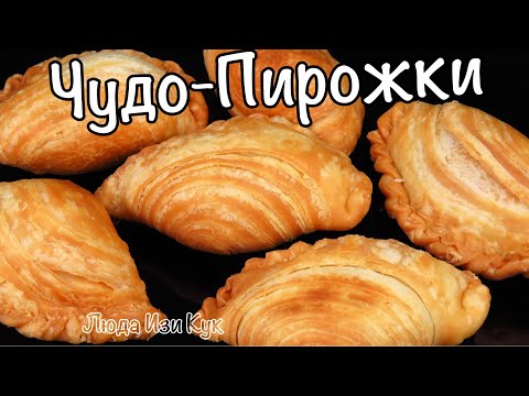 Видео: Слоеные ЖАРЕНЫЕ ПИРОЖКИ без дрожжей от которых нельзя оторваться! С сыром и Зеленью Люда Изи Кук