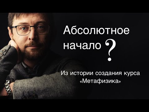 Видео: Возможно ли познать абсолютное начало?
