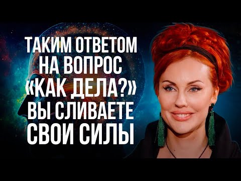 Видео: НА ВОПРОС «КАК ДЕЛА?» ЕСТЬ ИДЕАЛЬНЫЙ ОТВЕТ, ДАРУЮЩИЙ ВАМ СИЛУ