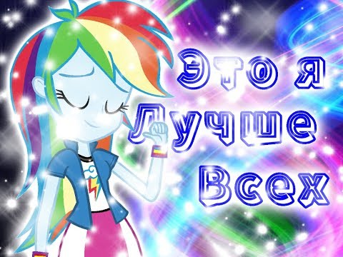 Видео: [PMV] - Это я лучше всех