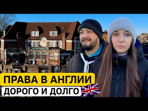 Видео: Жилье в Англии и водительские права: почему все так сложно?