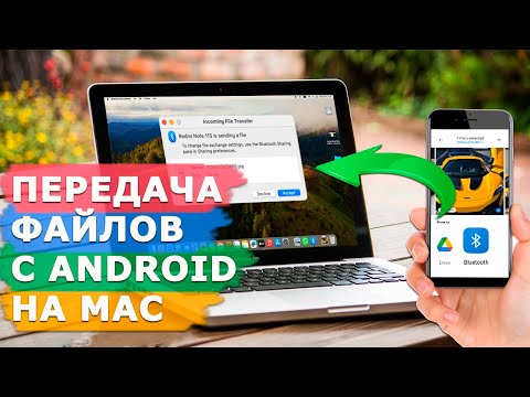 Видео: Как передать файлы с Android на Mac и обратно