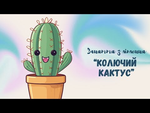 Видео: Ліплення "Колючий кактус" 🌵