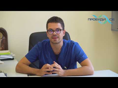 Видео: Д-р Радислав Наков, дм - Проследяване на пациенти с ВЧЗ