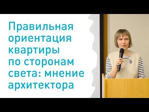 Видео: Как выбрать ориентацию квартиры по сторонам света