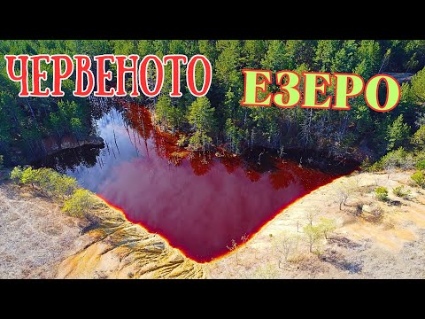 Видео: ЧЕРВЕНОТО ЕЗЕРО