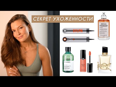 Видео: Быть ухоженной и красивой.  Новая косметика, парфюмы и фен