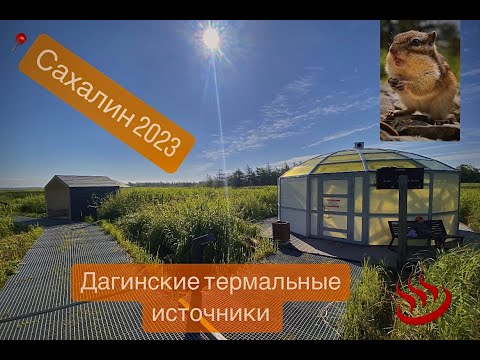 Видео: Термальные Источники (Сахалин 2023)