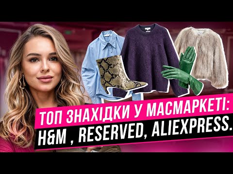 Видео: ТОП знахідки в масмаркеті на осінь - зиму: H&M, Reserved, Bershka, Aliexpress