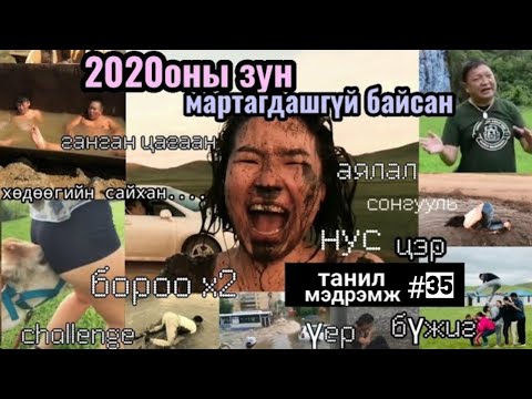 Видео: Танил Мэдрэмж #35