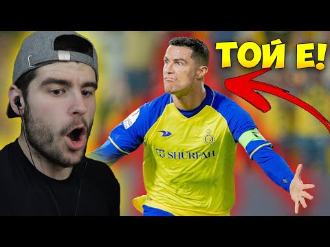 Видео: Коби реагира на Всички RONALDO ГОЛОВЕ в Ал Насър