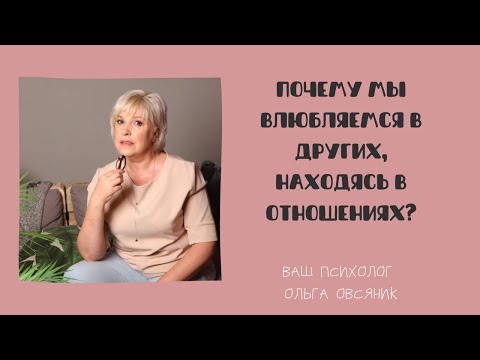 Видео: Почему мы влюбляемся, находясь в отношениях?