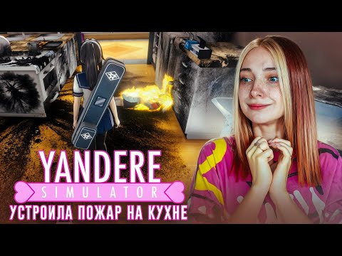 Видео: УСТРОИЛА ПОЖАР НА КУХНЕ. Кто новая девушка Сенпая? 💖► Yandere Simulator