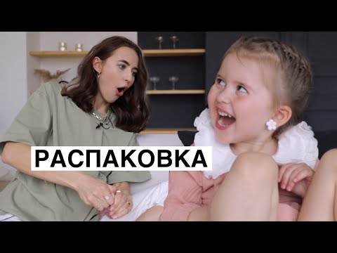 Видео: Интервью у Дочки в 3 Года и Распаковка Вкусняшек 🍏