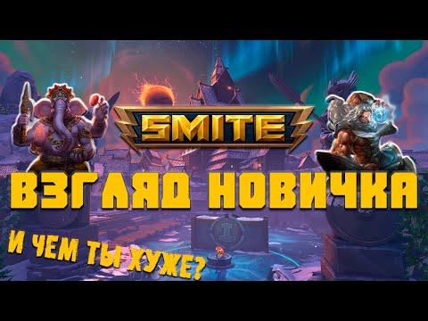 Видео: Взгляд новичка Smite - божественная игра?