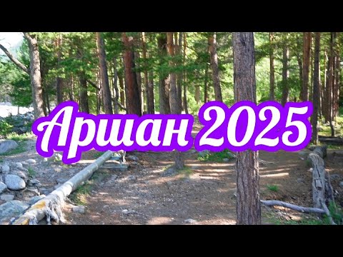 Видео: Прогулка по Аршану .2025
