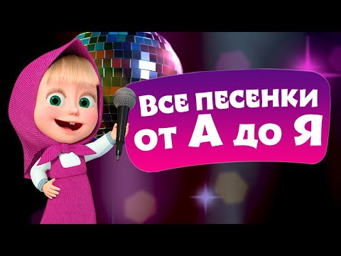 Видео: 🎵 TaDaBoom ⭐️🥳 Все песенки от А до Я 🥳⭐️ Любимые песни из мультфильмов Маша и Медведь