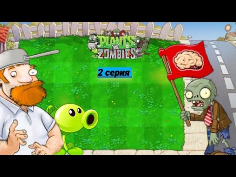 Видео: Второе прохождение Plants vs Zombies (2-серия)