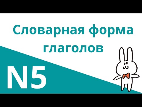 Видео: Словарная форма японских глаголов