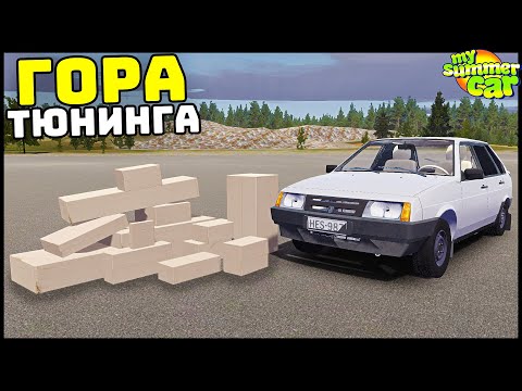 Видео: ГОРА ТЮНИНГА На ДЕВЯТКУ! Делаем МОТОР! - My Summer Car