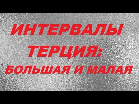 Видео: ТЕРЦИЯ: БОЛЬШАЯ и МАЛАЯ: всё, что нужно знать об интервале "терция". Уроки сольфеджио