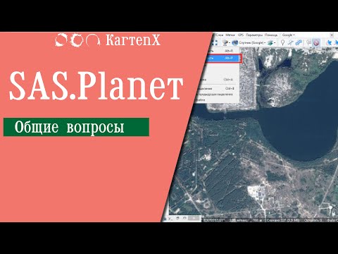 Видео: SASPlanet получение картографических материалов и данных ДДЗ