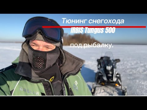 Видео: Тюнинг снегохода IRBIS Tungus 500 под рыбалку.