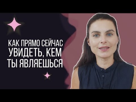 Видео: Как Увидеть, кем Ты являешься. Послушай и проверь!