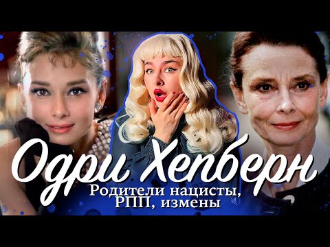 Видео: ЧТО СКРЫВАЛА ОДРИ ХЕПБЕРН?