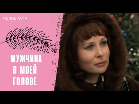 Видео: О ЖЕНСКОМ СЧАСТЬЕ! Мужчина в моей голове