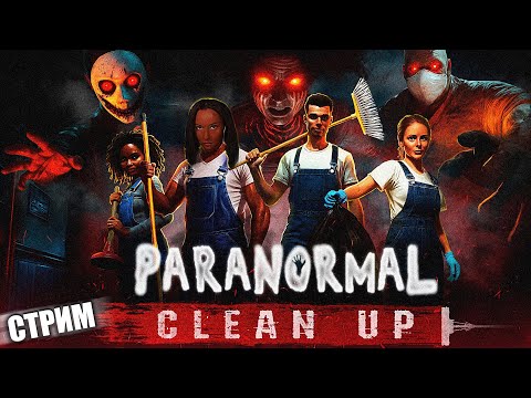 Видео: ЕСТЬ ЛИ ЖИЗНЬ ПОСЛЕ СМЕРТИ? | СТРИМЛЮ С МЕРТВОГО КАНАЛА | прохождение Paranormal Cleanup
