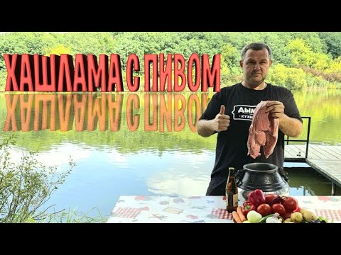 Видео: 🔥ХАШЛАМА НА ПИВЕ В АФГАНСКОМ КАЗАНЕ!💥 Тает во рту а не в руках!