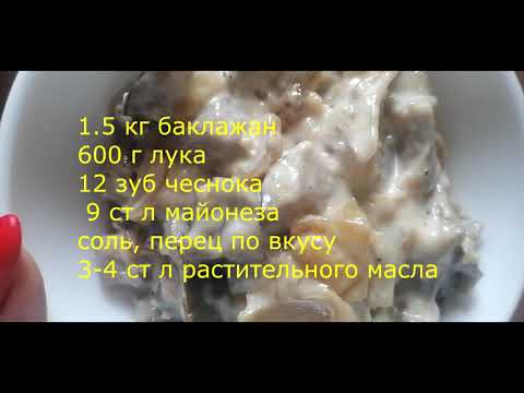 Видео: Баклажаны с майонезом на зиму